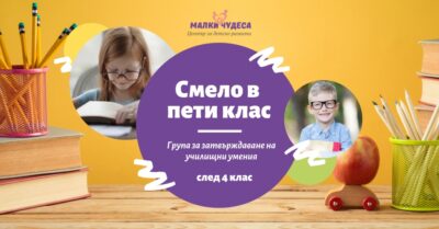 Група за затвърждаване на училищни умения след четвърти клас
