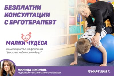 Безплатни консултации с ерготерапевт