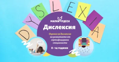 Скрининг за дислексия – професионална оценка и ранна подкрепа