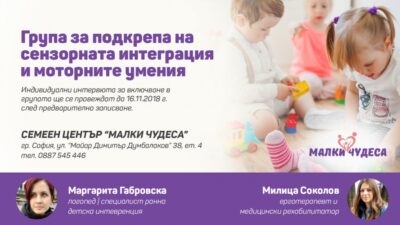 Група за подкрепа на сензорната интеграция и моторните умения