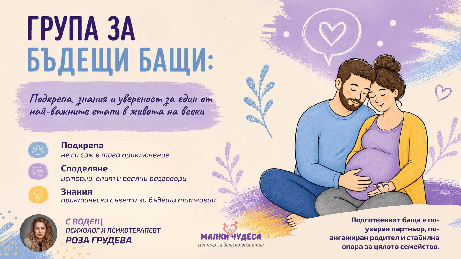 Група за бъдещи бащи: Мъжката страна на родителството
