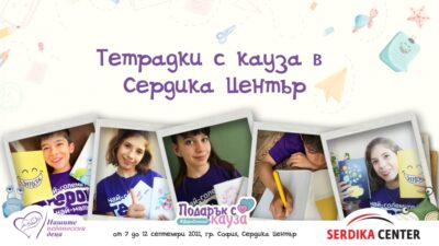 Благотворителни тетрадки с кауза в Сердика център