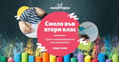 Група за затвърждаване на училищните умения след първи клас