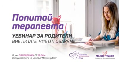 Webinar за родители: Попитай терапевта!