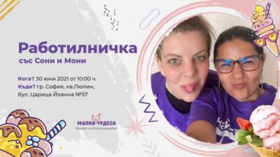 Лятна работилничка със Сони и Мони