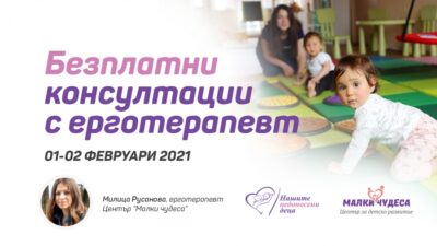 Ден на отворените врати с ерготерапевт