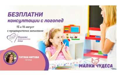 Безплатни консултации с логопед