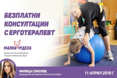 Безплатни консултации с ерготерапевт