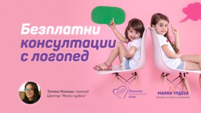 Безплатни консултации с логопед от 8-ми до 12-ти март
