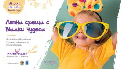 Лятна среща с "Малки чудеса"