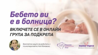 Стартира нова група за подкрепа на родители, чиито бебета са в неонатология