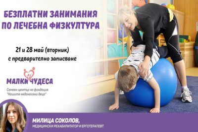 Безплатни занимания по лечебна физкултура