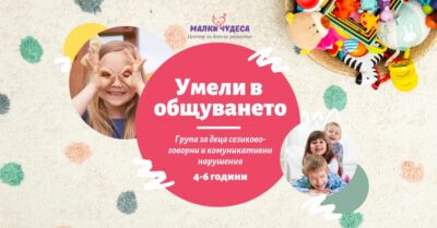 Група "Умели в общуването"