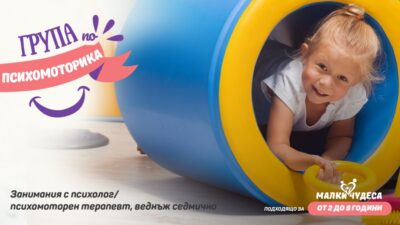 Стартираме групи по Психомоторика