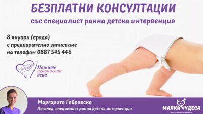 Безплатни консултации със специалист ранна детска интервенция
