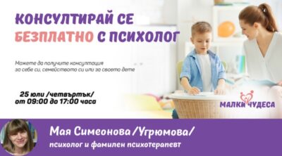 Безплатни консултации с психолог/фамилен психотерапевт