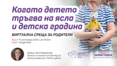 Когато детето тръгва на ясла и детска градина