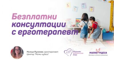 Безплатни дистанционни консултации с ерготерапевт през април