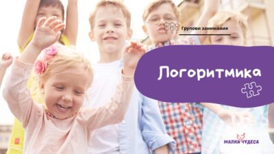 Логоритмика