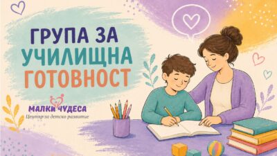 От септември отново стартира нашата група за училищна готовност – запазете мястото на своето дете още сега