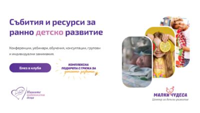 Събития и ресурси за ранно детско развитие