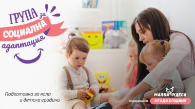 Стартира група за социална адаптация. Подготовка за ясла и детска градина