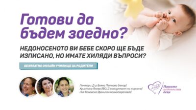 Училище за родители “Готови да бъдем заедно”