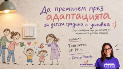 Да преминем през адаптацията за детска градина с усмивка | Уебинар