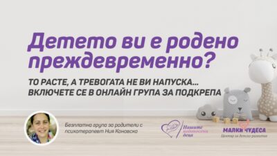 Детето ви е родено преждевременно? Детето ви расте, а тревогата не ви напуска.