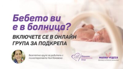 Група за подкрепа на родители, чиито бебета са в неонатология
