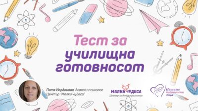 Тест за училищна готовност