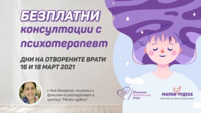 Дни на отворените врати с психотерапевта Ния Коновска