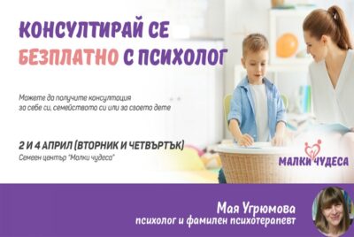 Безплатни консултации с психолог/фамилен психотерапевт