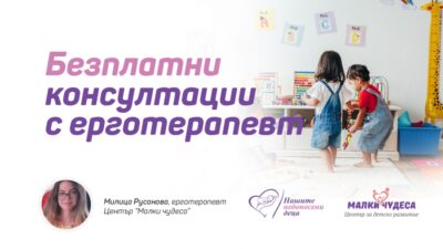 Безплатни консултации с ерготерапевт отново през март!