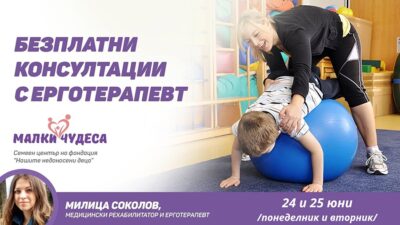 Безплатни консултации с ерготерапевт
