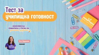 Тест за училищна готовност