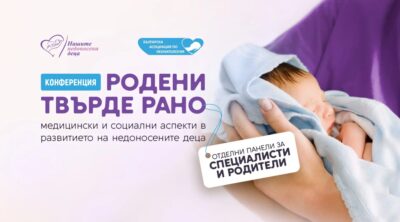 На 16 и 17 ноември – конференция “Родени твърде рано – медицински и социални аспекти на развитието на недоносените деца”