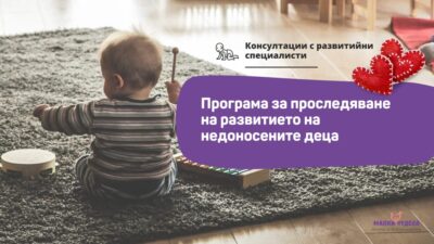 Програма за проследяване на развитието на недоносени деца