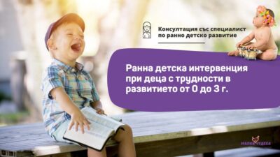 Ранна детска интервенция при деца с трудности в развитието (0-3 г.)