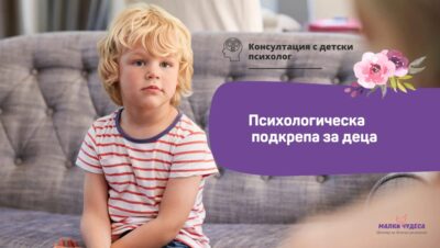 Психологическо консултиране и терапия за деца – подкрепа в трудните моменти