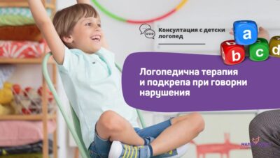Логопедична терапия и подкрепа при комуникативни нарушения